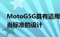 MotoG5G具有适用于2020年中档手机的相当标准的设计