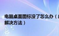 电脑桌面图标没了怎么办（启动电脑桌面空白没有图标问题解决方法）