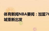 体育新闻NBA要闻：加盟76人乔治-尼昂发推很兴奋能在费城重新出发