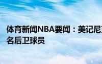 体育新闻NBA要闻：美记尼克斯目前仍然在积极追求得到一名后卫球员