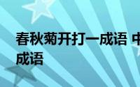 春秋菊开打一成语 中秋菊开打一成语是什么成语