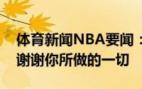 体育新闻NBA要闻：森林狼官方致谢卢比奥谢谢你所做的一切