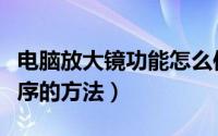 电脑放大镜功能怎么使用（调出电脑放大镜程序的方法）