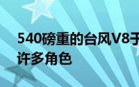 540磅重的台风V8于1966年4月推出担当了许多角色