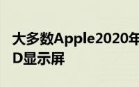 大多数Apple2020年iPhone将配备三星OLED显示屏