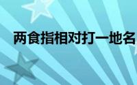 两食指相对打一地名 一再得第二打一地名