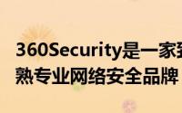 360Security是一家致力于保护网络服务的成熟专业网络安全品牌