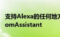 支持Alexa的任何地方都可以使用AlexaCustomAssistant