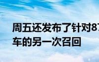 周五还发布了针对872019年Ecosport跨界车的另一次召回