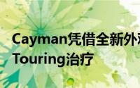 Cayman凭借全新外观和更标准的套件获得了Touring治疗