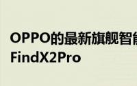 OPPO的最新旗舰智能手机将直接替代去年的FindX2Pro