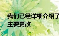 我们已经详细介绍了最新版Android的一些主要更改