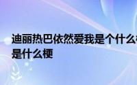 迪丽热巴依然爱我是个什么梗 “已买！迪丽热巴依然爱我”是什么梗