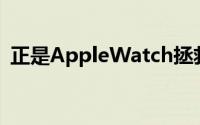 正是AppleWatch拯救了她免于致命的中风