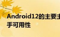 Android12的主要主题之一似乎是更好的单手可用性