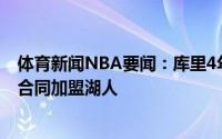 体育新闻NBA要闻：库里4年2.15亿续约勇士；安东尼一年合同加盟湖人