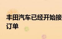 丰田汽车已经开始接受加热的C-HR跨界车的订单