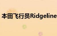 本田飞行员Ridgeline因安全气囊问题而召回