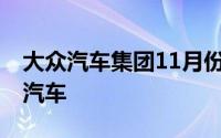 大众汽车集团11月份向客户交付了79,300辆汽车