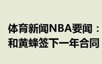 体育新闻NBA要闻：Shams伊斯梅尔-史密斯和黄蜂签下一年合同