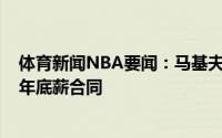 体育新闻NBA要闻：马基夫-莫里斯与热火达成的是一份一年底薪合同