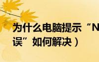 为什么电脑提示“NTVDM（遇到一个硬错误”如何解决）