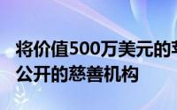 将价值500万美元的苹果股票捐赠给了一个未公开的慈善机构