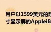 用户以1599美元的起始价获得了配备12.1英寸显示屏的AppleiBook