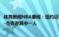 体育新闻NBA要闻：纽约记者尼克斯有意签下施罗德和雷吉-杰克逊其中一人