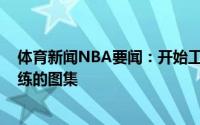 体育新闻NBA要闻：开始工作杰拉德-格林晒与哈登一起训练的图集