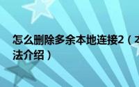 怎么删除多余本地连接2（本地连接无法连接原因及解决方法介绍）