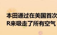 本田通过在美国首次提供其神秘的思域TypeR来吸走了所有空气