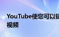 YouTube使您可以链接到在特定时间开始的视频