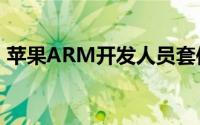 苹果ARM开发人员套件的首个基准测试结果