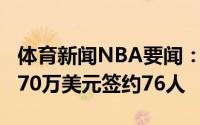 体育新闻NBA要闻：Stein乔治-尼昂将两年670万美元签约76人