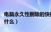 电脑永久性删除的快捷键（电脑删除快捷键是什么）