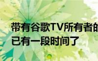 带有谷歌TV所有者的Chromecast出现错误已有一段时间了