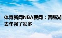 体育新闻NBA要闻：贾磊湖人阵容加入了不少新援看起来比去年强了很多