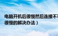 电脑开机后很慢然后连接不可用（电脑开机后本地连接启动很慢的解决办法）