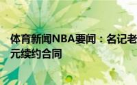 体育新闻NBA要闻：名记老鹰给科林斯提供了5年1.25亿美元续约合同