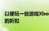 以便玩一些游戏Xbox礼品卡目前可享受10%的折扣