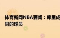 体育新闻NBA要闻：库里成为历史首位签下两份2亿美元合同的球员