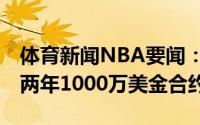 体育新闻NBA要闻：Shams纳恩和湖人签下两年1000万美金合约