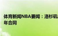 体育新闻NBA要闻：洛杉矶时报蒙克与湖人达成的是一份一年合同