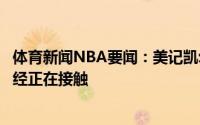 体育新闻NBA要闻：美记凯尔特人有意签回小托马斯双方已经正在接触