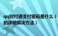 qq财付通支付密码是什么（关于财付通支付密码忘了怎么办的详细解决方法）