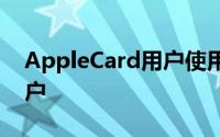 AppleCard用户使用在线仪表板来管理其帐户