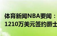 体育新闻NBA要闻：Shams鲁迪-盖伊以两年1210万美元签约爵士