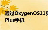 通过OxygenOS11更新将这一功能引入OnePlus手机