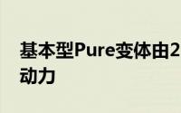 基本型Pure变体由2.0升4缸柴油发动机提供动力